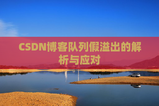 CSDN博客队列假溢出的解析与应对